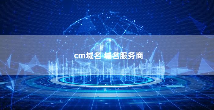 cm域名 域名服务商